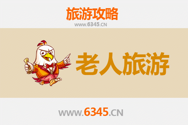 渭南澄城银发之旅：寻幽访古，乐享慢游